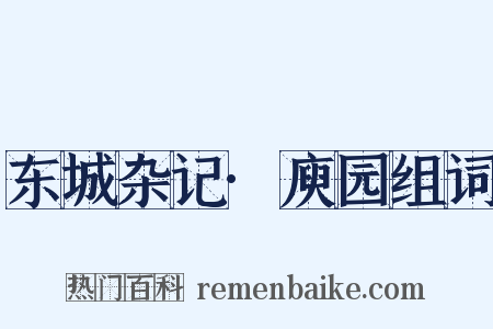 东城杂记·庾园组词是什么意思的图片